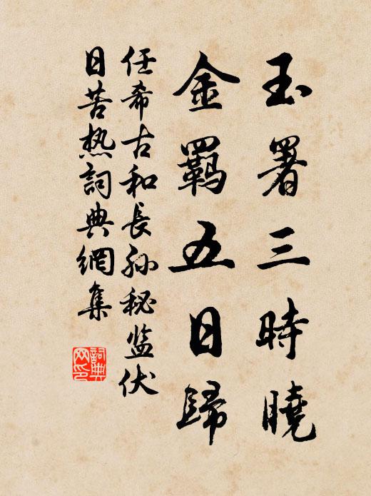 任希古玉署三时晓，金羁五日归书法作品欣赏