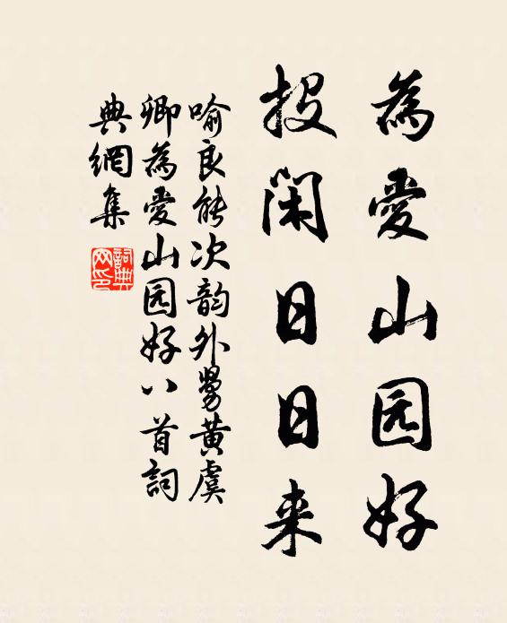 喻良能为爱山园好，投闲日日来书法作品欣赏