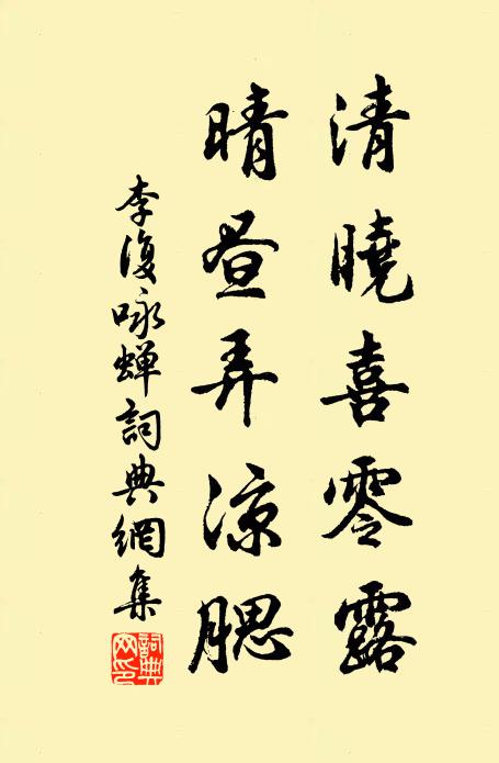 李复清晓喜零露，晴昼弄凉腮书法作品欣赏