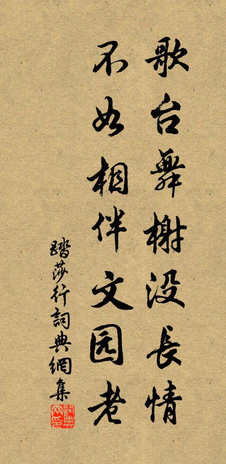 佚名歌台舞榭没长情，不如相伴文园老书法作品欣赏