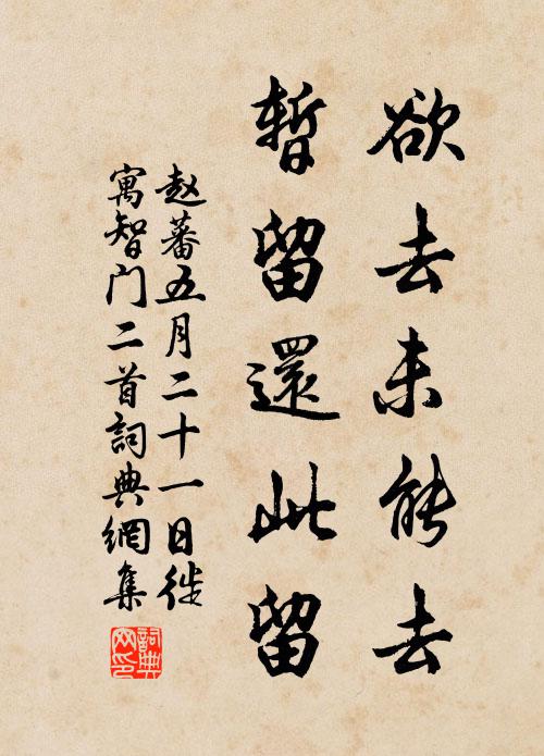 赵蕃欲去未能去，暂留还此留书法作品欣赏