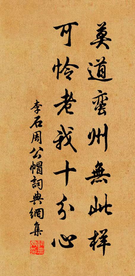 李石莫道蛮州无此样，可怜老我十分心书法作品欣赏