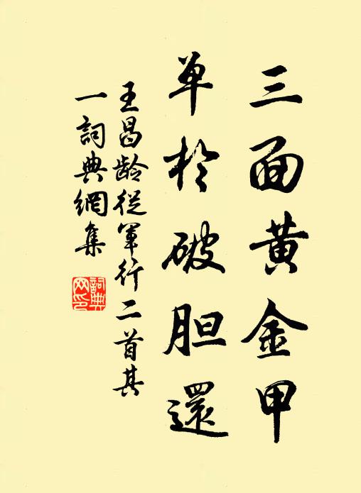 王昌龄三面黄金甲，单于破胆还书法作品欣赏