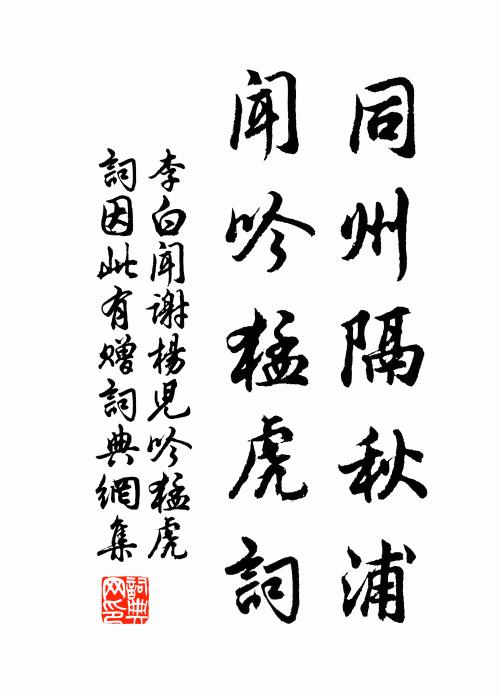 李白同州隔秋浦，闻吟猛虎词书法作品欣赏