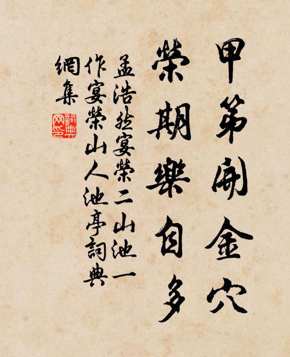 孟浩然甲第开金穴，荣期乐自多书法作品欣赏