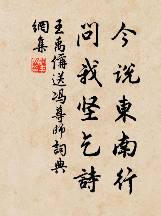 王禹偁今说东南行，问我坚乞诗书法作品欣赏