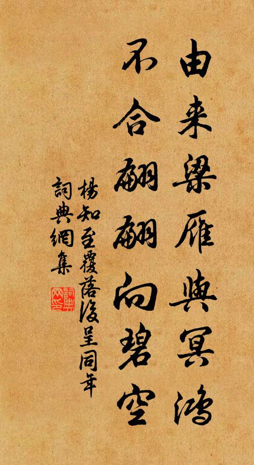 杨知至由来梁雁与冥鸿，不合翩翩向碧空书法作品欣赏