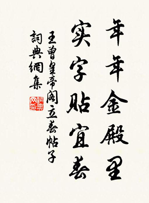 王曾年年金殿里，实字贴宜春书法作品欣赏