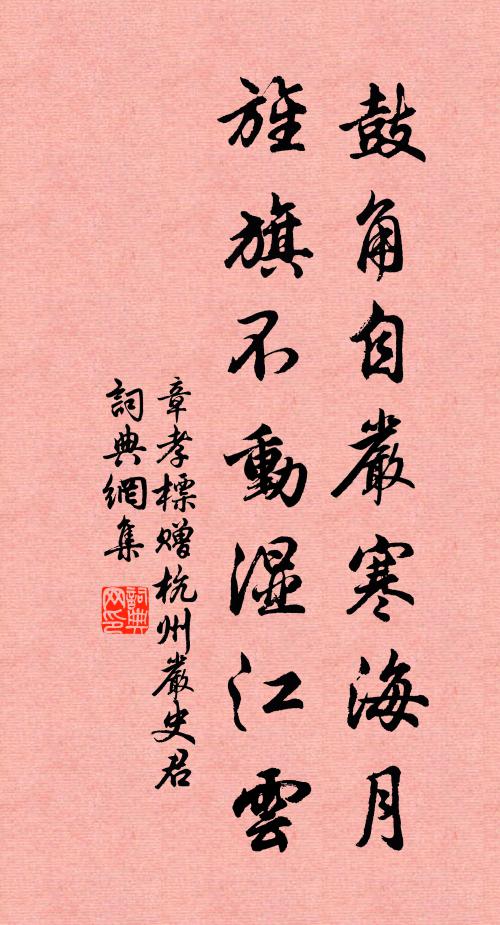章孝标鼓角自严寒海月，旌旗不动湿江云书法作品欣赏
