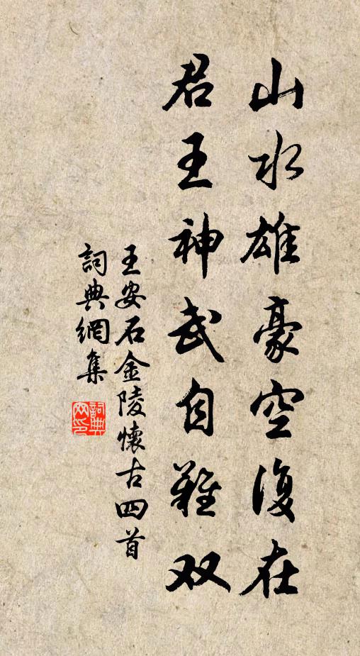 王安石山水雄豪空复在，君王神武自难双书法作品欣赏