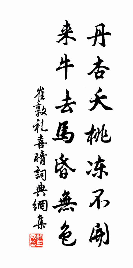 崔敦礼丹杏夭桃冻不开，来牛去马昏无色书法作品欣赏