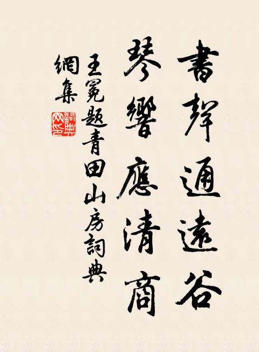 王冕书声通远谷,琴响应清商书法作品欣赏