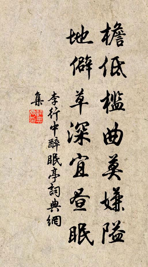 李行中檐低槛曲莫嫌隘，地僻草深宜昼眠书法作品欣赏