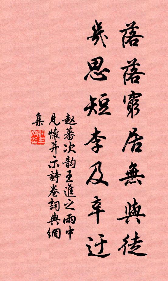 赵蕃落落穷居无与徒，几思短李及辛迂书法作品欣赏