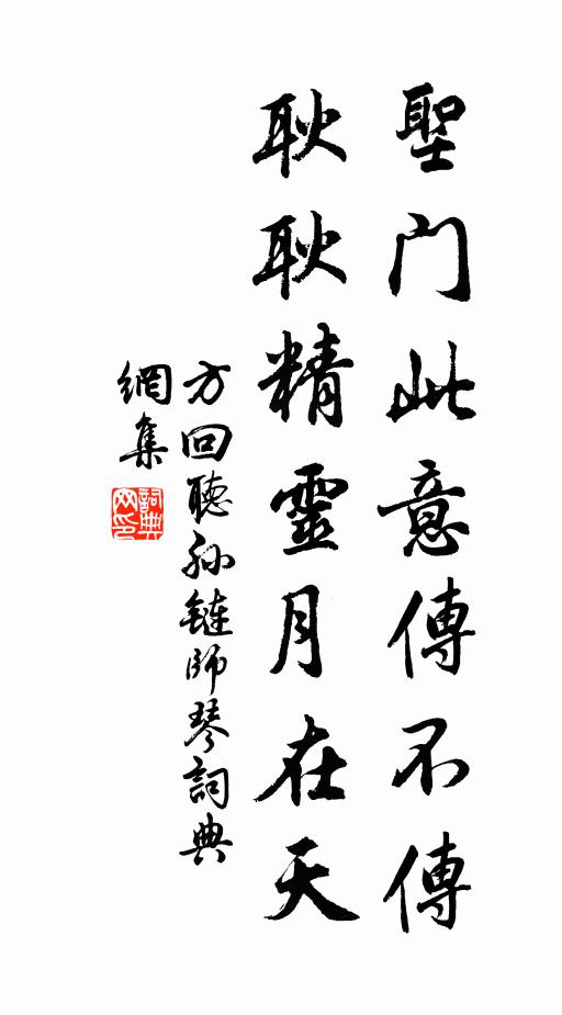 方回圣门此意传不传，耿耿精灵月在天书法作品欣赏