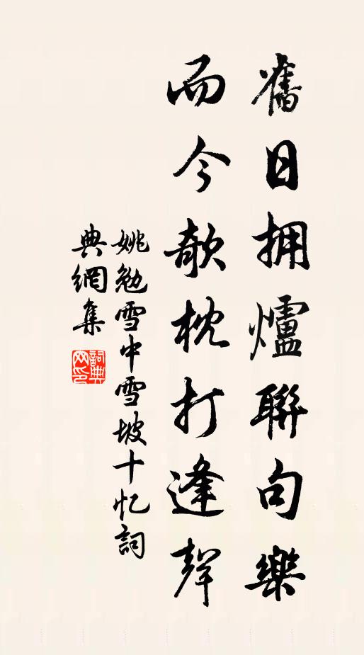 姚勉旧日拥炉联句乐，而今欹枕打逢声书法作品欣赏
