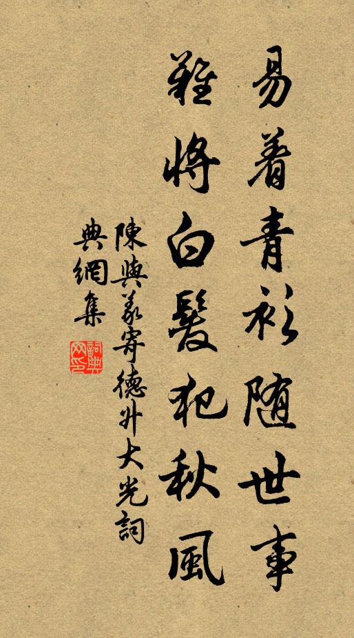 陈与义易着青衫随世事，难将白发犯秋风书法作品欣赏