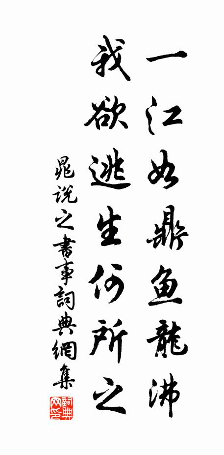 晁说之一江如鼎鱼龙沸，我欲逃生何所之书法作品欣赏