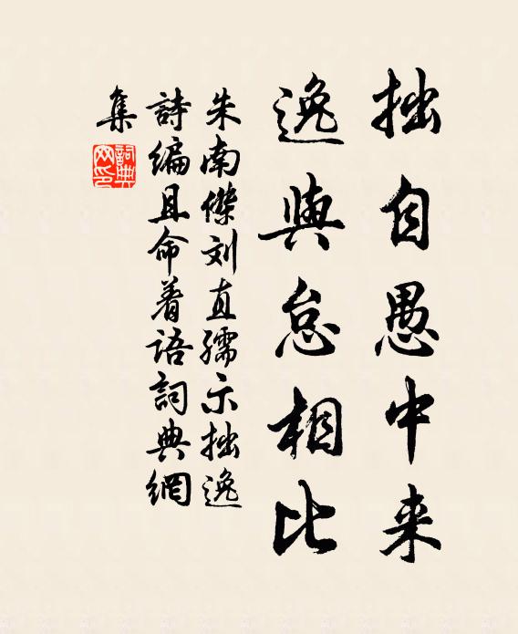 朱南杰拙自愚中来，逸与怠相比书法作品欣赏