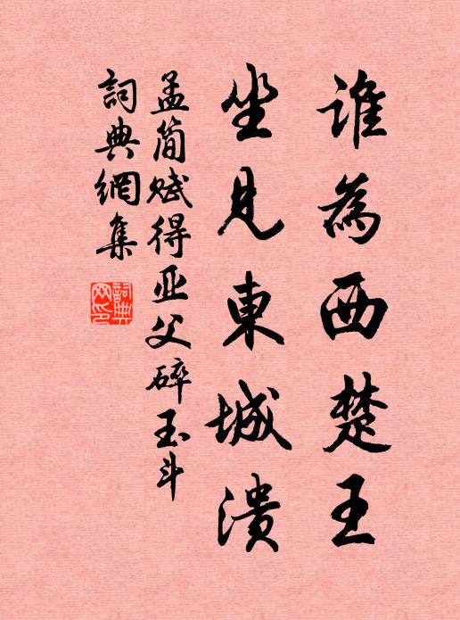 孟简谁为西楚王，坐见东城溃书法作品欣赏