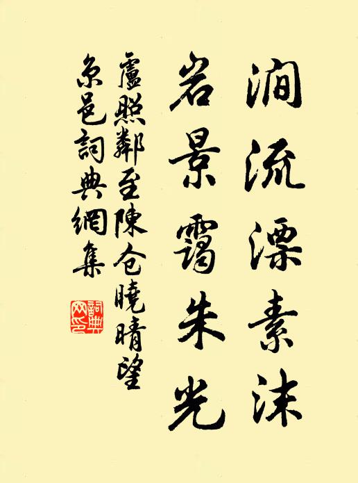 卢照邻涧流漂素沫，岩景霭朱光书法作品欣赏