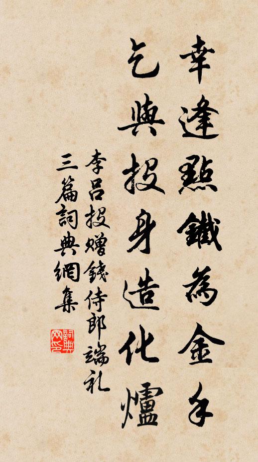 李吕幸逢点铁为金手，乞与投身造化炉书法作品欣赏