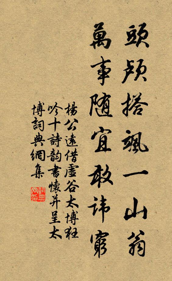 杨公远头颅搭飒一山翁，万事随宜敢讳穷书法作品欣赏