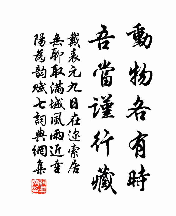 戴表元动物各有时，吾当谨行藏书法作品欣赏