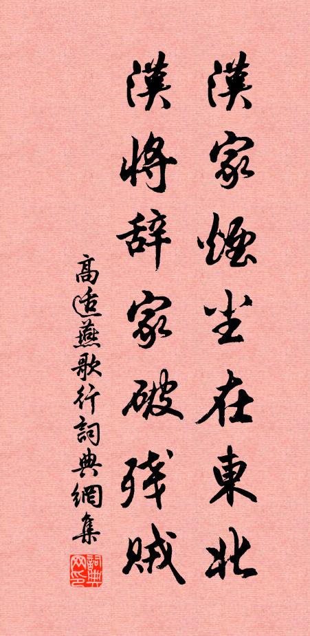 高适汉家烟尘在东北，汉将辞家破残贼书法作品欣赏