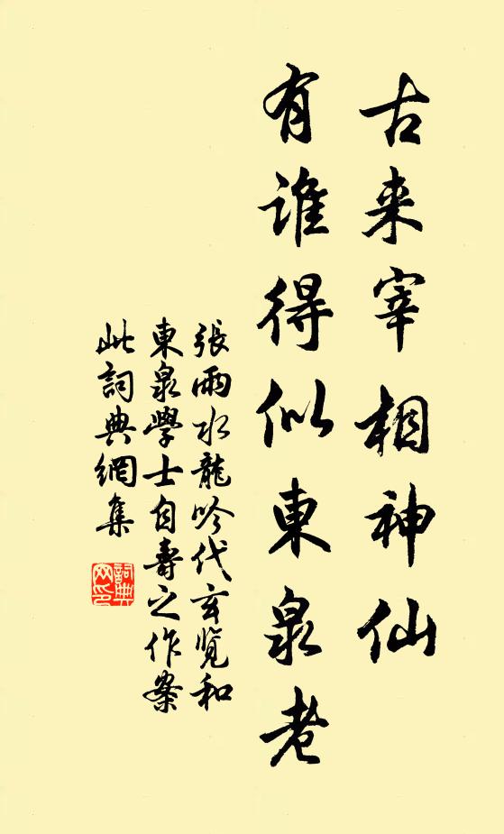 张雨古来宰相神仙，有谁得似东泉老书法作品欣赏