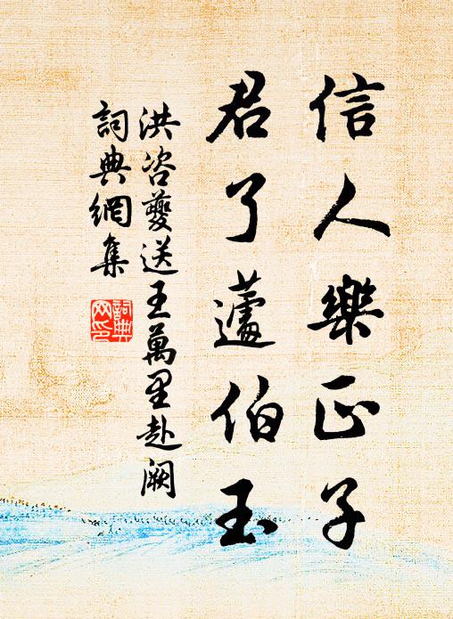 洪咨夔信人乐正子，君了蘧伯玉书法作品欣赏