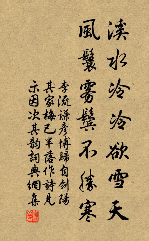 李流谦溪水冷冷欲雪天，风鬟雾鬓不胜寒书法作品欣赏