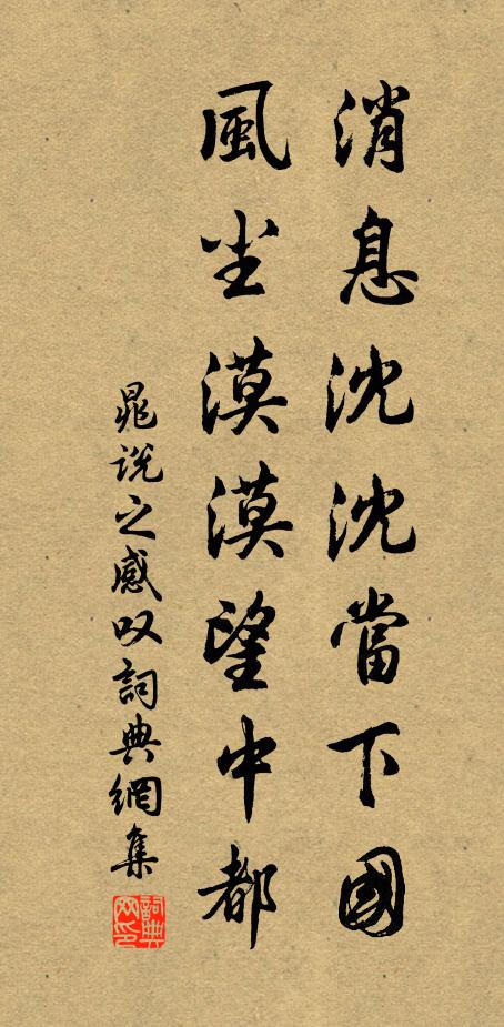 晁说之消息沈沈当下国，风尘漠漠望中都书法作品欣赏
