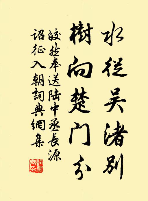 皎然水从吴渚别，树向楚门分书法作品欣赏