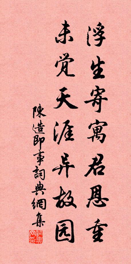 陈造浮生寄寓君恩重，未觉天涯异故园书法作品欣赏