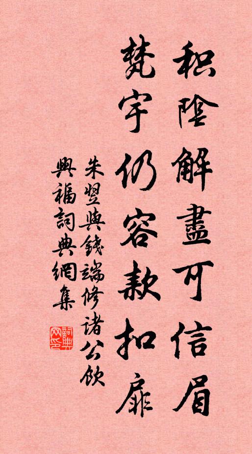 朱翌积阴解尽可信眉，梵宇仍容款扣扉书法作品欣赏