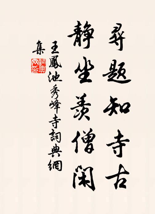 王凤池寻题知寺古，静坐羡僧闲书法作品欣赏