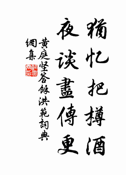 黄庭坚犹忆把樽酒，夜谈尽传更书法作品欣赏