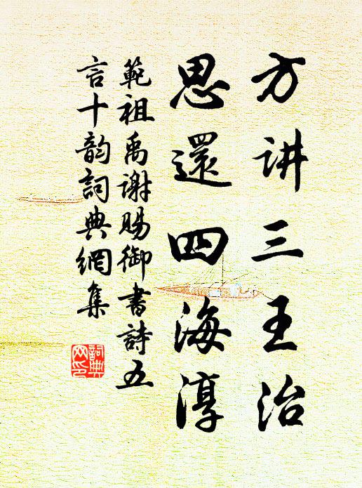 范祖禹方讲三王治，思还四海淳书法作品欣赏
