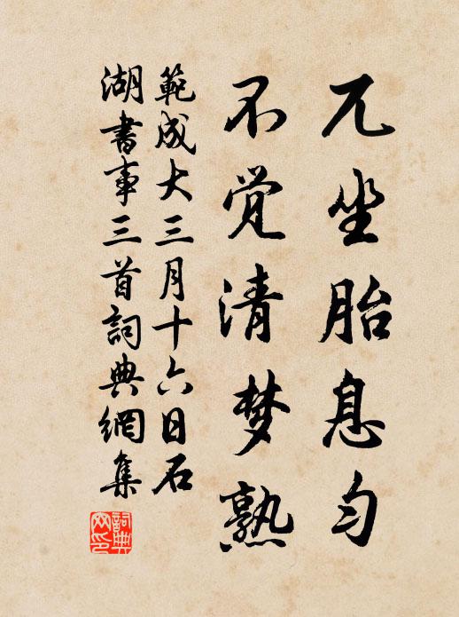 范成大兀坐胎息匀，不觉清梦熟书法作品欣赏