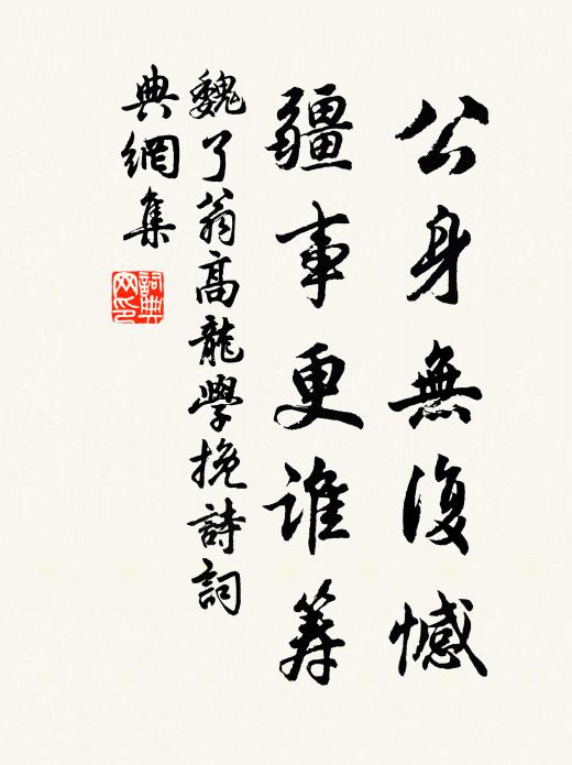 魏了翁公身无复憾，疆事更谁筹书法作品欣赏