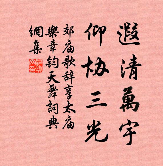 佚名遐清万宇，仰协三光书法作品欣赏