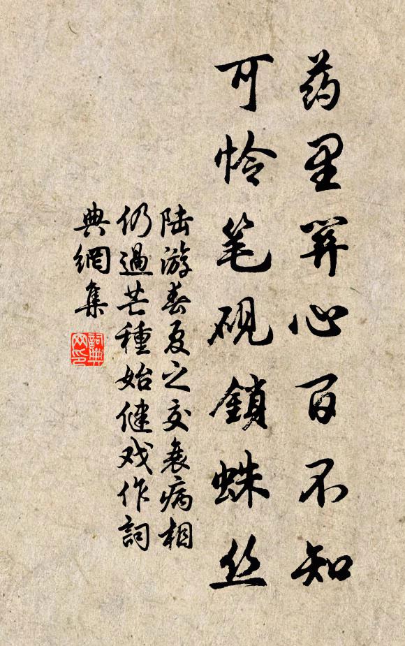 陆游药里关心百不知，可怜笔砚锁蛛丝书法作品欣赏