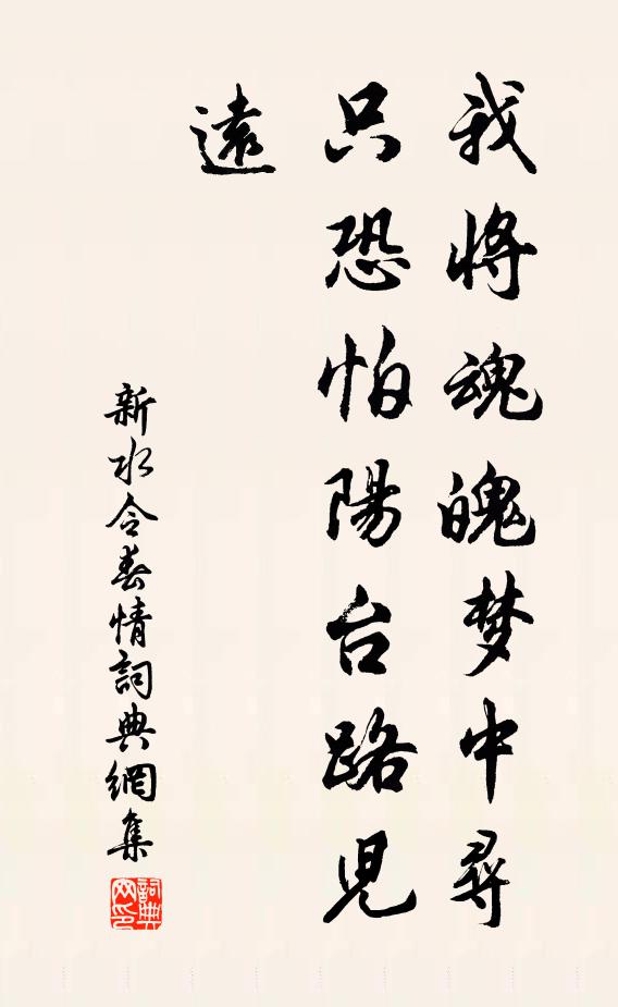 佚名我将魂魄梦中寻，只恐怕阳台路儿远书法作品欣赏