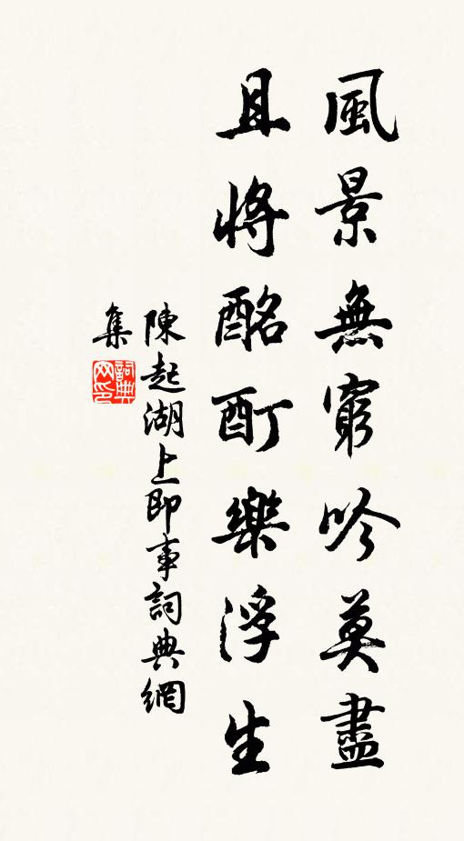 陈起风景无穷吟莫尽，且将酩酊乐浮生书法作品欣赏