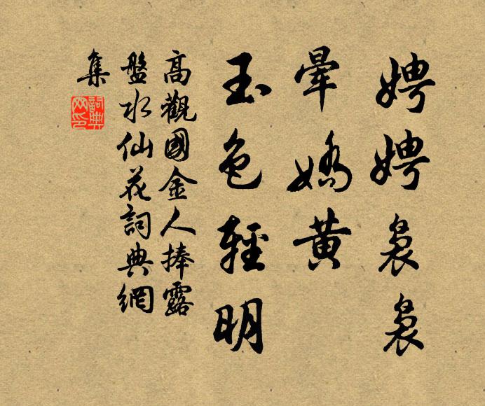 高观国娉娉袅袅，晕娇黄、玉色轻明书法作品欣赏