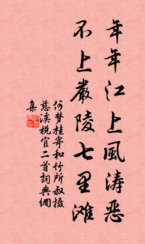 何梦桂年年江上风涛恶，不上严陵七里滩书法作品欣赏
