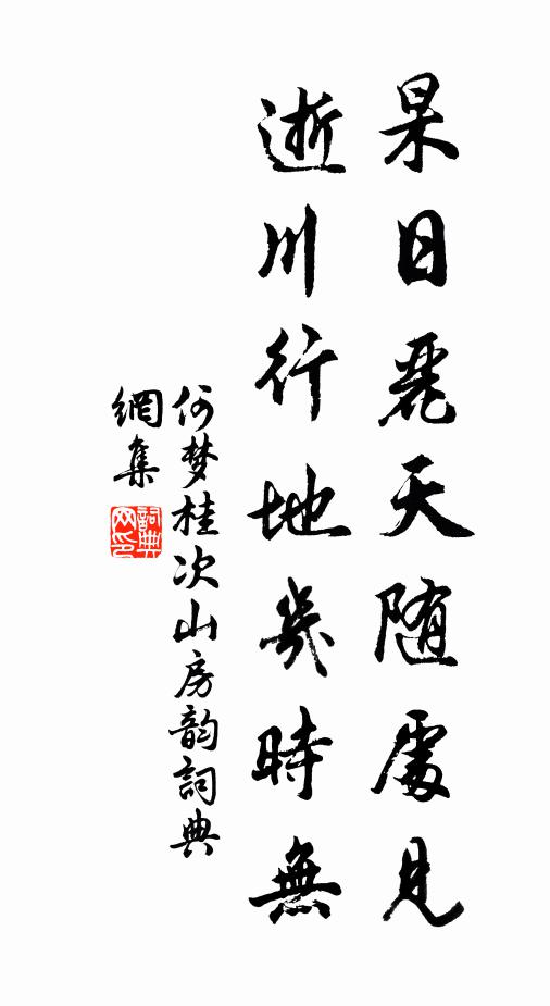 何梦桂杲日丽天随处见，逝川行地几时无书法作品欣赏