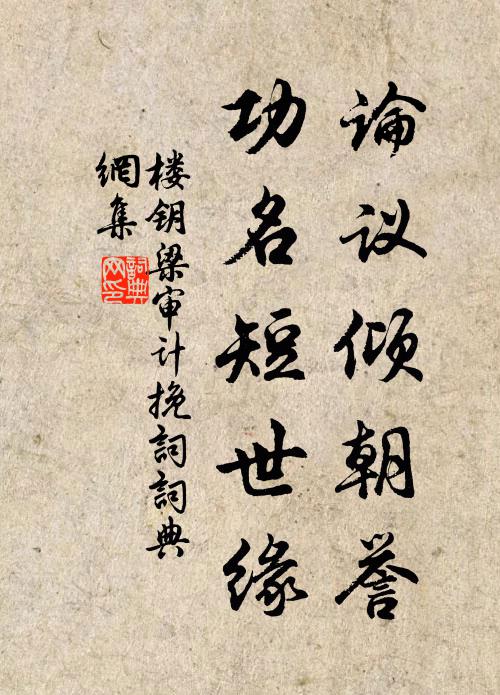 楼钥论议倾朝誉，功名短世缘书法作品欣赏