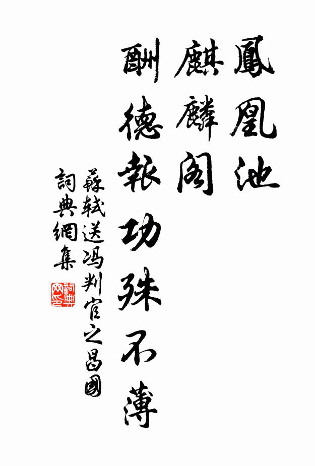 苏轼凤凰池，麒麟阁，酬德报功殊不薄书法作品欣赏